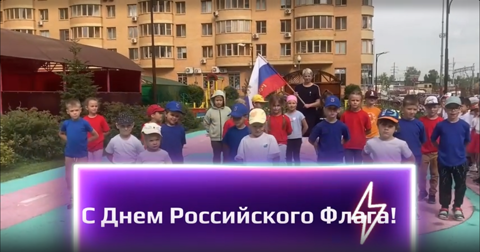 День Государственного флага Российской Федерации в МАДОУ №8 смотреть онлайн