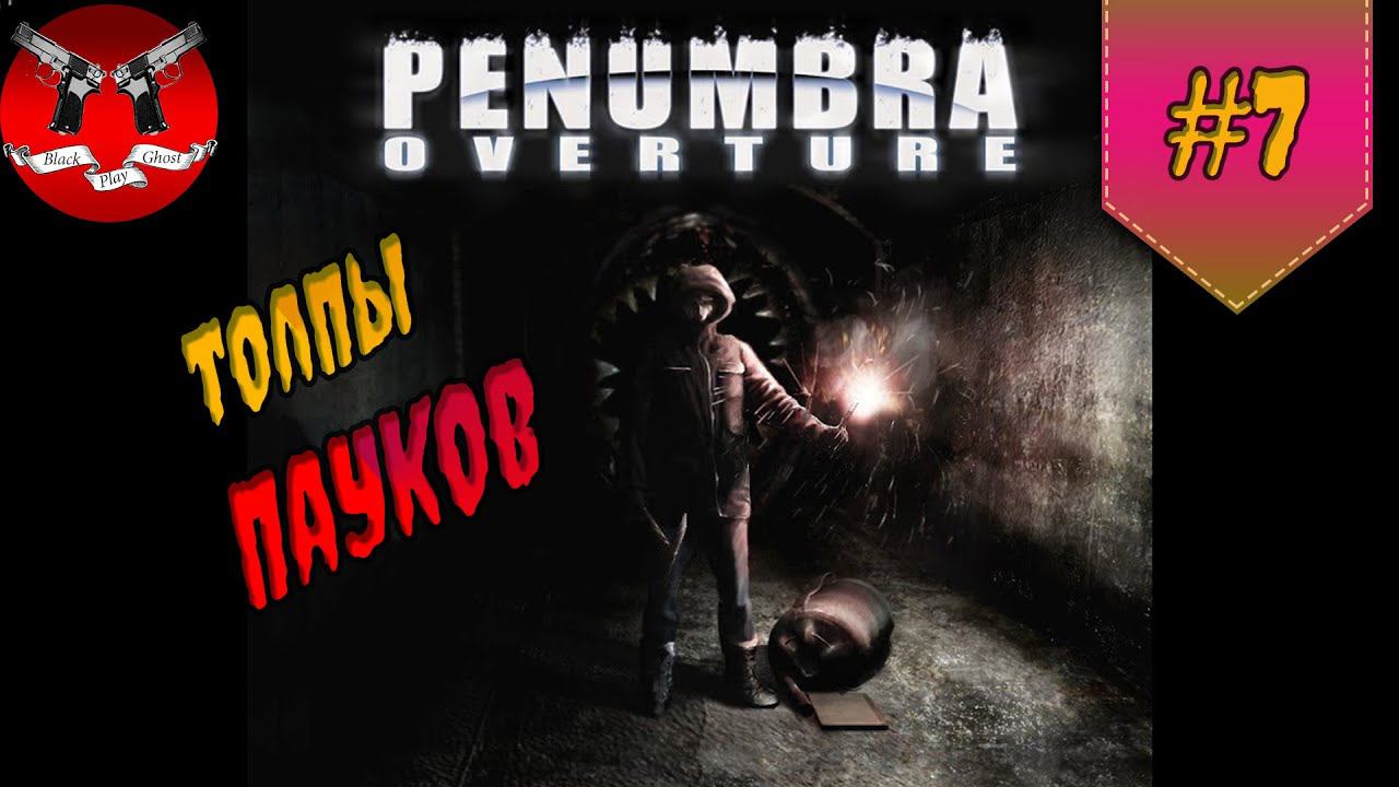 ТОЛПЫ ПАУКОВ ✪ Penumbra Overture прохождение #7
