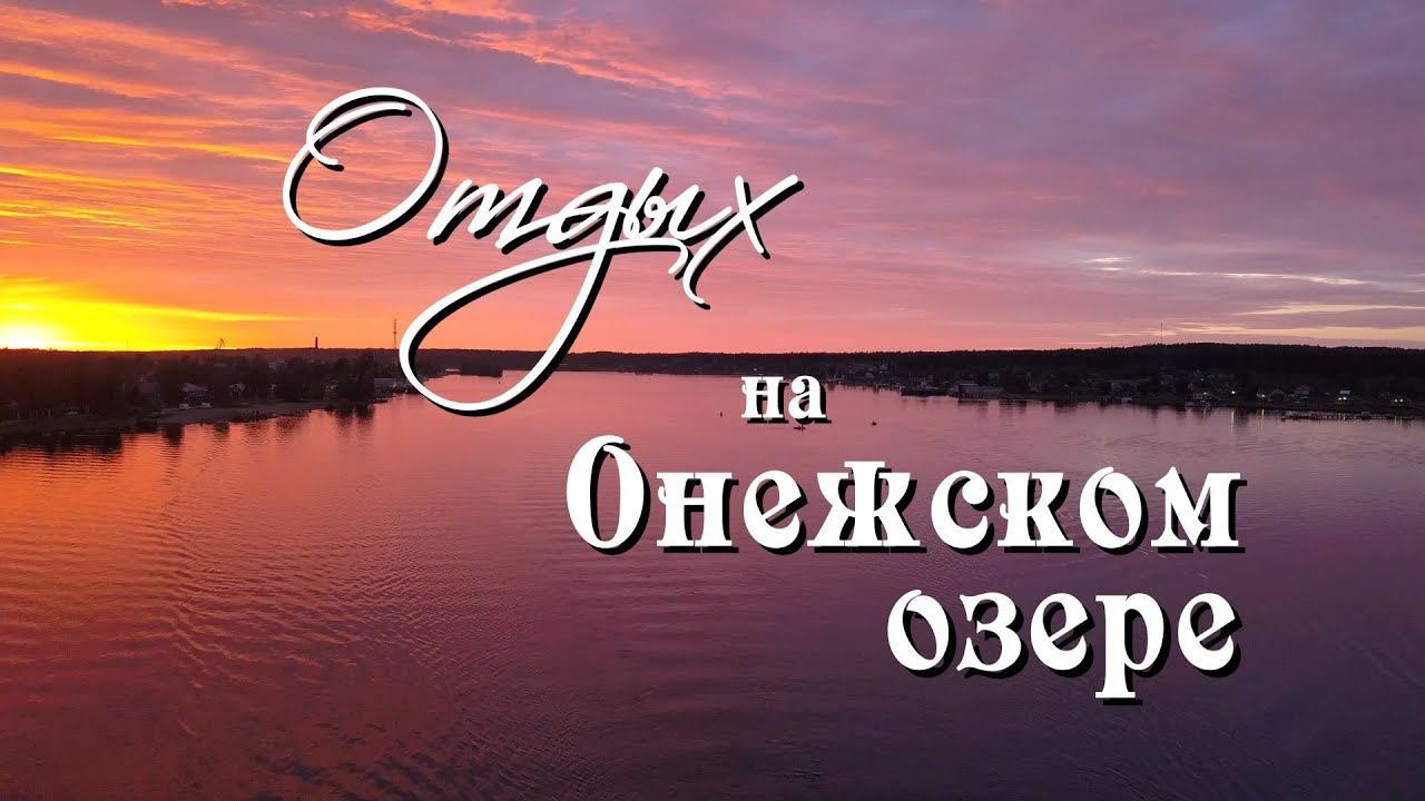 Поездка на Онежское озеро. Лето 2018 г. смотреть онлайн