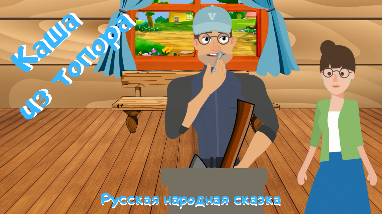 0+ Каша из топора. Русская народная сказка. Сказка для детей. смотреть онлайн
