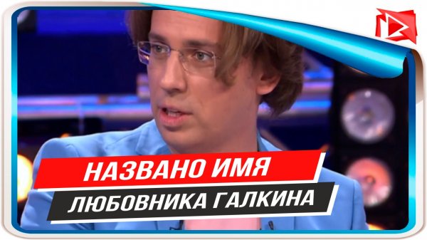 Журналистка раскрыла имя любовника Максима Галкина