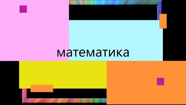 какой твой любимый предмет в школе смотреть онлайн