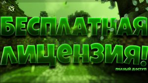 15 СПОСОБОВ БЕСПЛАТНО ПОЛУЧИТЬ ЛИЦЕНЗИЮ МАЙНКРАФТ С ПОЛНЫМ ДОСТУПОМ - ЛИЦЕНЗИЯ MINECRAFT