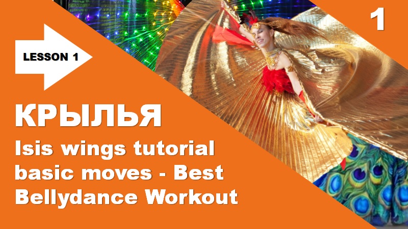 Как танцевать с Крыльями? Восточный танец французская техника