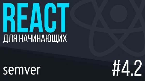 #4.2. React для НАЧИНАЮЩИХ (package.json, semver, dependencies)
