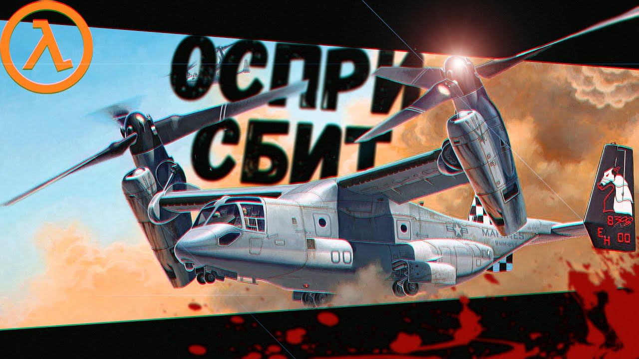 Наш Оспри сбили в Пустыне (Sven Co-op) смотреть онлайн