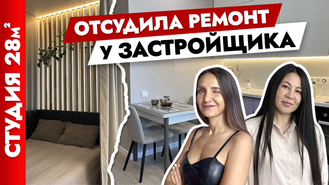 ?МИНИ студия 28 м2. Отсудили ремонт у застройщика? Дизайн интерьера. Рум тур. смотреть онлайн