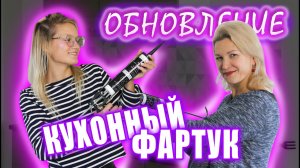 Кухонный фартук /Обновление кухни/Как наклеить кухонный фартук