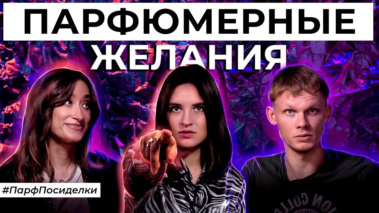Парфюмерный Wish-list ведущих | Парфпосиделки на Духи.рф смотреть онлайн
