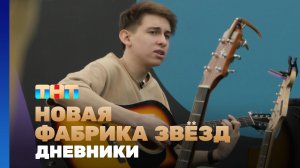 Новая фабрика звезд. Дневники, 25 выпуск