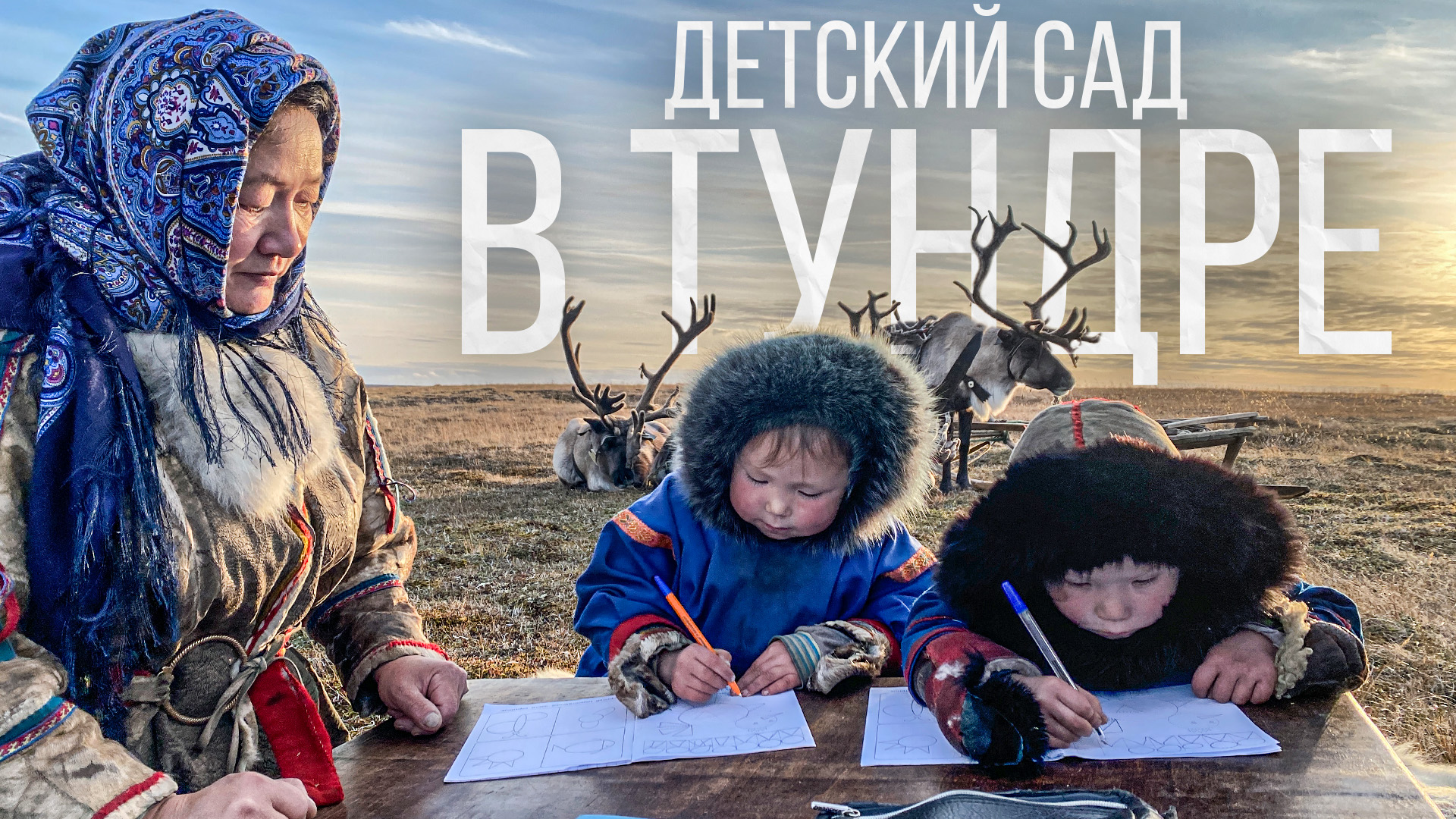 Как детей тундровиков готовят к школе смотреть онлайн