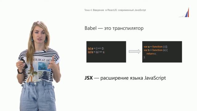 Лекция 4. Введение в ReactJS: современный JavaScript смотреть онлайн