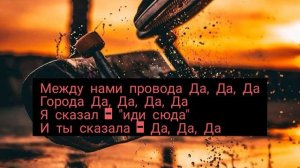 Между нами провода текст - [ Да да да с текстом ] - Tanir & Tyomcha
