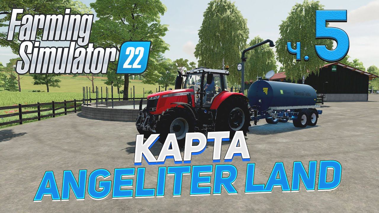 ✅ FS 22 КАРТА ANGELITER LAND на PC в [4K] ➤ 5 ✦ПРОХОЖДЕНИЕ✦ смотреть онлайн
