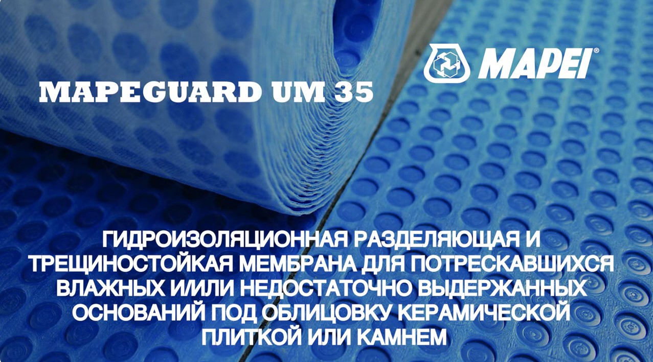 🔥 Тест гидроизоляционной и эластичной разделительной мембраны MAPEGUARD UM 35