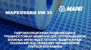 🔥 Тест гидроизоляционной и эластичной разделительной мембраны MAPEGUARD UM 35