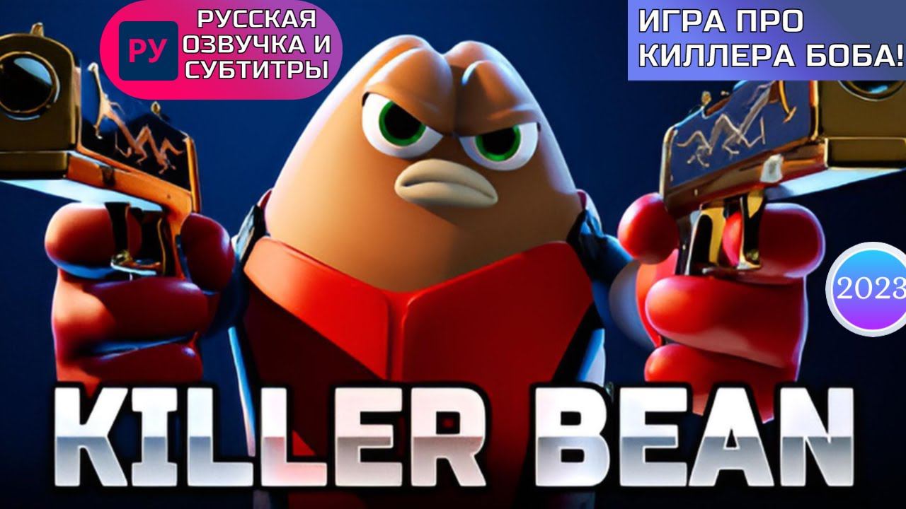 Киллер Боб/Killer Bean 2023 трейлер игры/game trailer - русская озвучка и субтитры | шутер 2023 RUS смотреть онлайн