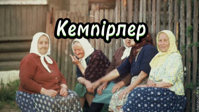Кемпірлер (аудиокітап). Дулат Исабеков смотреть онлайн