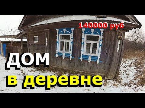 ДОМ С ГАЗОМ В РАЙЦЕНТРЕ ЗА 140000 рублей 14 СОТОК ЗЕМЛИ. Обзор дома в деревне. смотреть онлайн