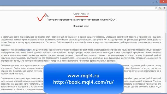 Книга по MQL4 смотреть онлайн