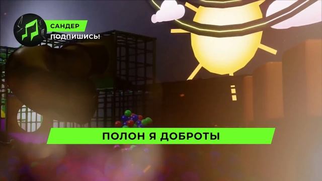 ПЕСНЯ ПРО СОЛНЦЕ И ЛУНА ВОСПИТАТЕЛЬ ФНАФ 9 - САНДЕР | SECURITY BREACH КАДИЛЛАК ПЧЕЛОВОД ПАРОДИЯ КЛИ смотреть онлайн