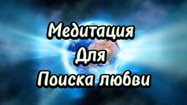 МЕДИТАЦИЯ ДЛЯ ПРИВЛЕЧЕНИЯ ЛЮБВИ смотреть онлайн