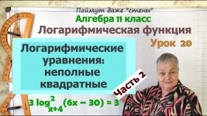 Логарифмические уравнения (неполные квадратные). Часть 5.2. Алгебра 11 класс