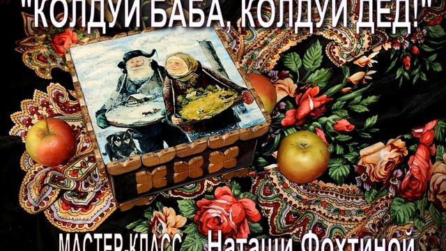 Наташа Фохтина Колдуй баба колдуй дед смотреть онлайн