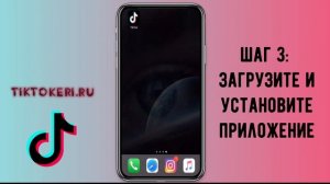Как установить Тик Ток | Как скачать Tik Tok на телефон