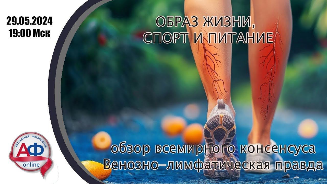 Заболевания вен: образ жизни, спорт, питание. Эфир для амбулаторных хирургов и пациентов смотреть онлайн