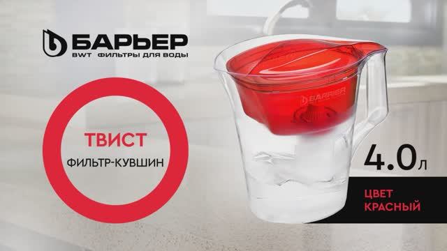 Фильтр-кувшин БАРЬЕР Твист красный смотреть онлайн