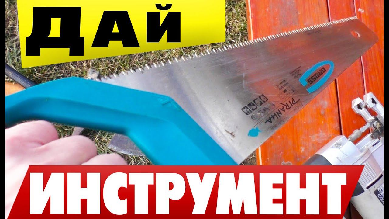 Инструмент в чужие руки Давать или Нет? смотреть онлайн