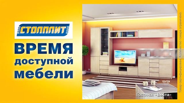Акция «Время доступной мебели!» Февраль-Март 2015 смотреть онлайн