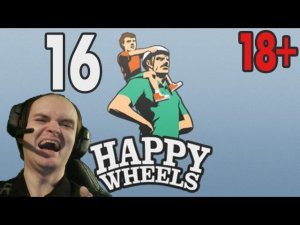Happy Wheels Прохождение ► 16 ◄ ШИП ПРЕТКНОВЕНИЯ и КЕПКА-ТОРОПЫЖКА
