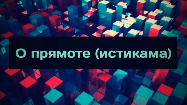 2 О прямоте истикама смотреть онлайн