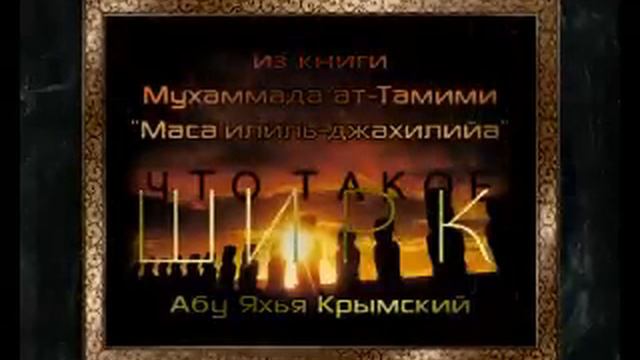 ШИРК смотреть онлайн