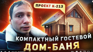 Компактный гостевой дом баня 6 на 8