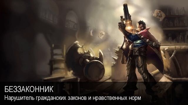 Беззаконник. Толковый Видеословарь русского языка смотреть онлайн