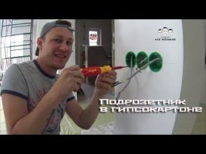 Как установить подрозетник в гипсокартон