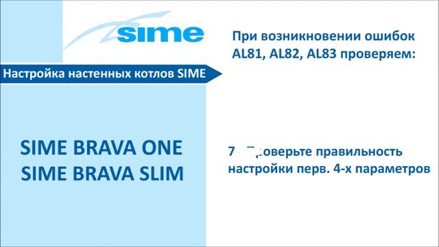 Газовые котлы SIME BRAVA ONE/ BRAVA SLIM | Видеоинструкция по устранению ошибок AL81, AL82 и AL82 смотреть онлайн