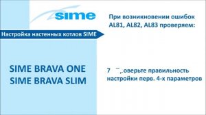 Газовые котлы SIME BRAVA ONE/ BRAVA SLIM |  Видеоинструкция по  устранению ошибок AL81, AL82 и AL82