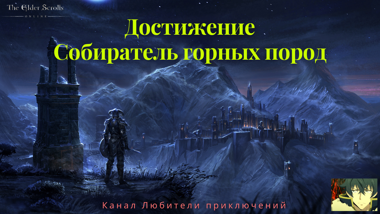 TES Online: Greymoor. Достижение 