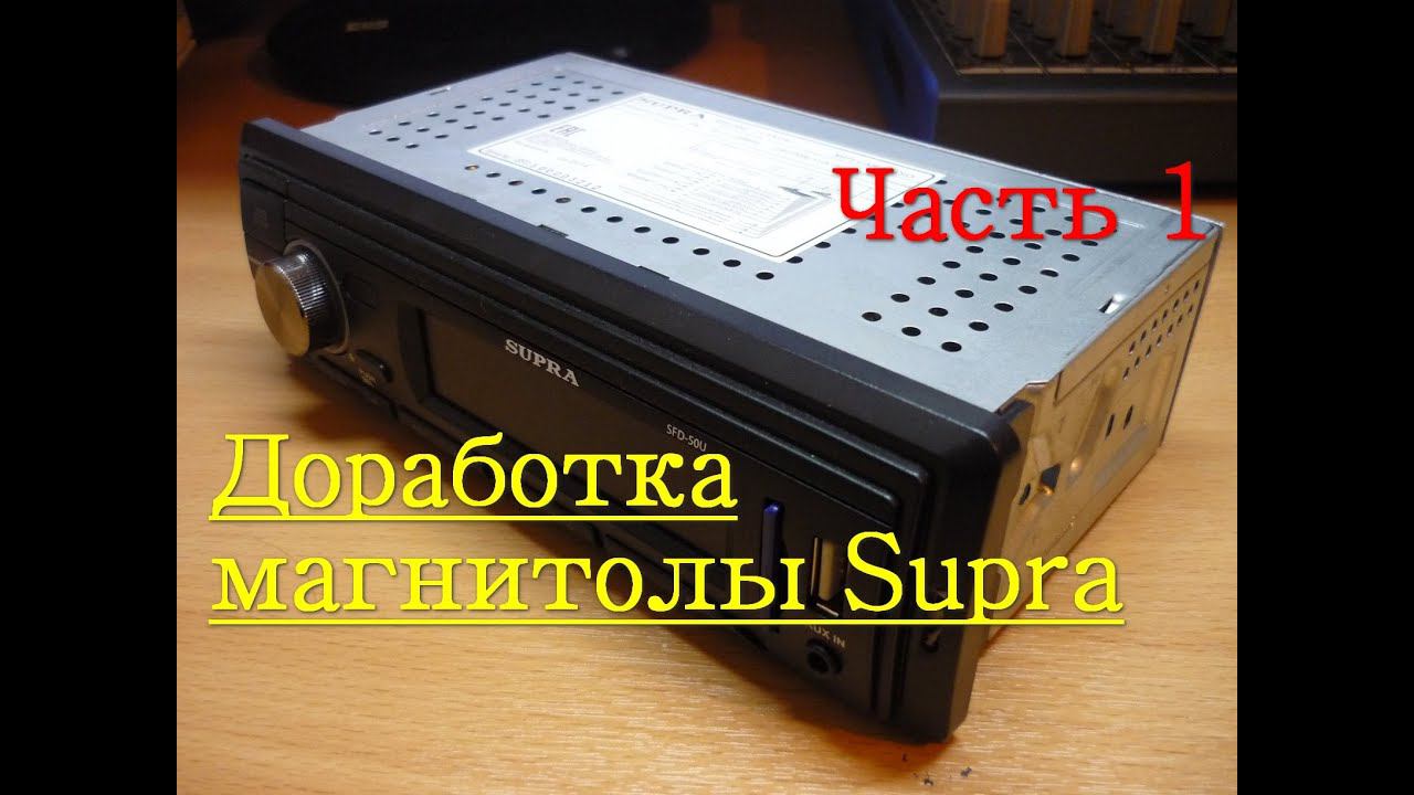 Доработка магнитолы Supra SFD-50U(часть 1)
