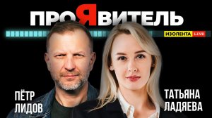 Пётр Лидов - от убеждений к успеху |Татьяна Ладяева | ПроЯвитель |Изолента LIVE