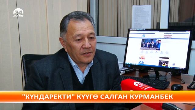 "Күндаректи" күүгө салган Курманбек Рысбаев"Күндаректи" күүгө салган Курманбек Рысбаев смотреть онлайн