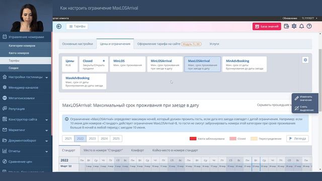 Как настроить ограничение MaxLOSArrival смотреть онлайн
