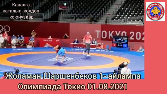 ТОКИО ОЛИМПИАДА Жоламан Шаршенбеков 1-айлампаны женди... смотреть онлайн