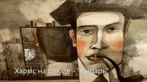 Хармс на блюде - «Рыцарь»