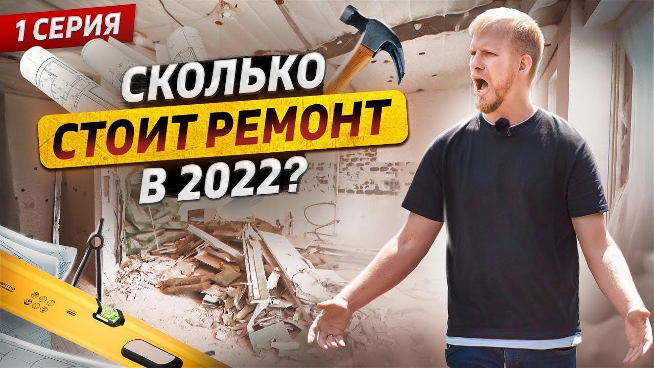 ЛОМАЮ СВОЮ КВАРТИРУ! СКОЛЬКО НЫНЧЕ СТОИТ РЕМОНТ? ДВУШКА 52м В МОСКВЕ ЦЕНЫ СЕГОДНЯ. ПЕРВАЯ СЕРИЯ. смотреть онлайн