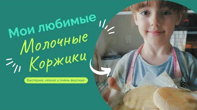 Молочные коржики_Детская Кухня